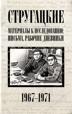 Стругацкие. Материалы к исследованию: письма, рабочие дневники, 1967-1971 — Курильский Виктор Максимович