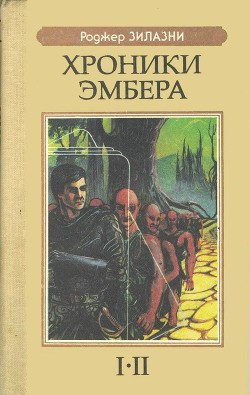 Хроники Эмбера I-II — Желязны Роджер Джозеф