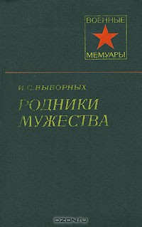 Родники мужества — Выборных Иван Семенович