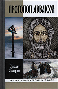 Протопоп Аввакум. Жизнь за веру — Кожурин Кирилл Яковлевич