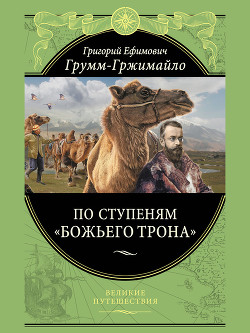 По ступеням «Божьего трона» — Грум-Гржимайло Григорий Ефимович