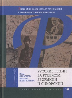 Русские гении за рубежом. Зворыкин и Сикорский — Шенгелевич Максим