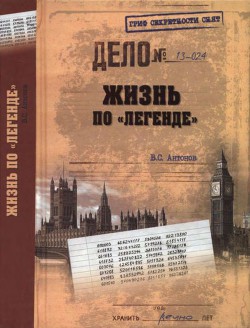 Жизнь по легенде — Антонов Владимир Сергеевич