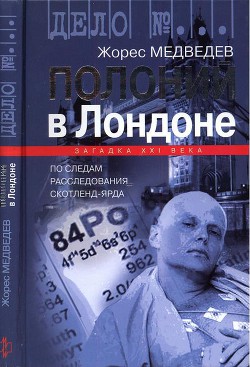 Полоний в Лондоне — Медведев Жорес Александрович