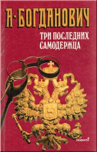 Три последних самодержца — Богданович Александра Викторовна