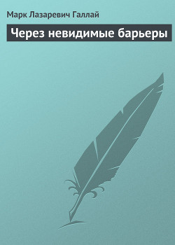 Через невидимые барьеры — Галлай Марк Лазаревич