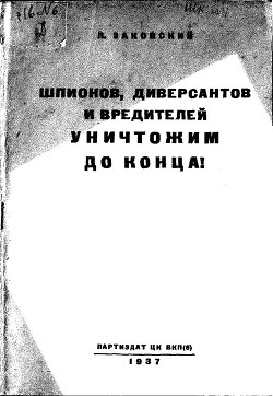 Шпионов, диверсантов и вредителей уничтожим до конца! — Заковский Леонид