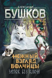 Нежный взгляд волчицы. Замок без ключа — Бушков Александр Александрович