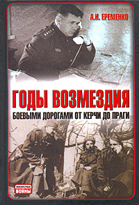 Годы возмездия. Боевыми дорогами от Керчи до Праги - Еременко Андрей Иванович