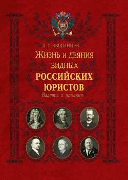 Жизнь и деяния видных российских юристов. Взлеты и падения - Звягинцев Александр Григорьевич