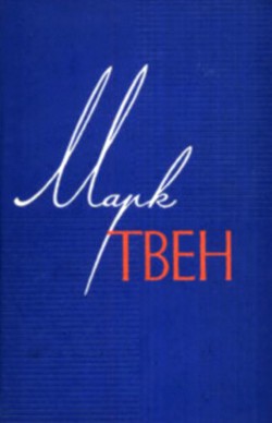 Том 11. Рассказы. Очерки. Публицистика. 1894-1909 - Твен Марк