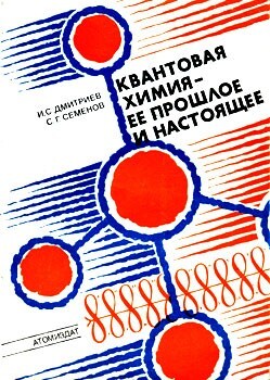 Квантовая химия — ее прошлое и настоящее. Развитие электронных представлений о природе химической связи - Семенов Сергей Георгиевич