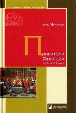 Правители Франции XVII-XVIII века — Черкасов Петр Петрович