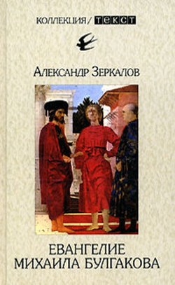 Евангелие Михаила Булгакова — Мирер Александр Исаакович