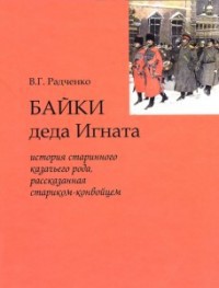 Байки деда Игната — Радченко Виталий Григорьевич