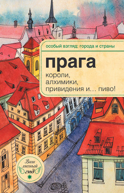 Прага: короли, алхимики, привидения и… пиво! — Розенберг Александр Н.