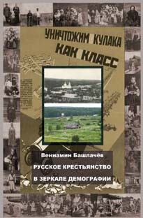 Русское крестьянство в зеркале демографии — Башлачев Вениамин Анатольевич