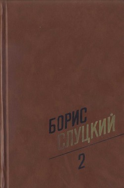 Том 2. Стихотворения 1961–1972 — Слуцкий Борис Абрамович