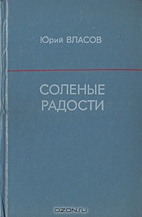 Соленые радости — Власов Юрий Петрович