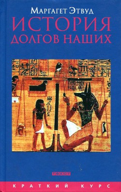 История долгов наших: Долги и темная сторона богатства - Этвуд Маргарет