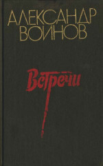 Зеленая «эмка» - Воинов Александр Исаевич