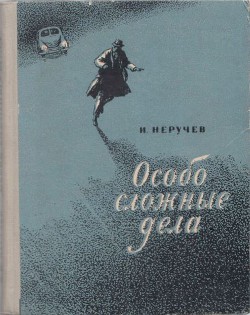 Особо сложные дела — Неручев Иван Абрамович