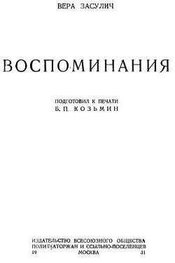 Воспоминания — Засулич Вера Ивановна