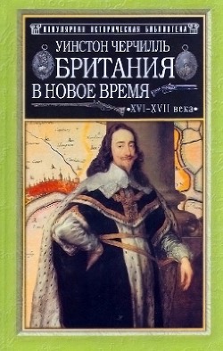 Британия в новое время (XVI-XVII вв.) — Черчилль Уинстон