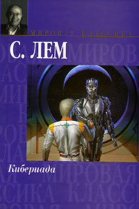 Сказки роботов. Кибериада — Лем Станислав