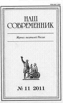 «Ты, жгучий отпрыск Аввакума...» (глава 27) — Куняев Сергей Станиславович