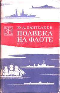 Полвека на флоте — Пантелеев Юрий Александрович