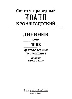 Дневник. Том IV. 1862. Душеполезные наставления. Познай самого себя — Кронштадтский Иоанн