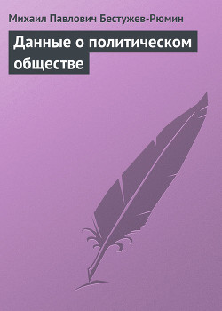 Данные о политическом обществе — Бестужев-Рюмин Михаил Павлович