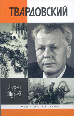 Александр Твардовский — Турков Андрей Михайлович