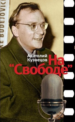 На Свободе . Беседы у микрофона. 1972-1979 — Кузнецов Анатолий Васильевич