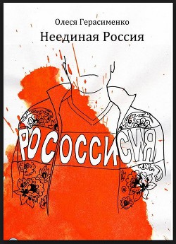 Неединая Россия — Герасименко Олеся Михайловна