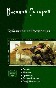 Кубанская конфедерация. Пенталогия (СИ) — Сахаров Василий Иванович