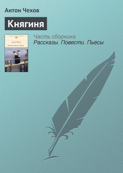 Княгиня - Чехов Антон Павлович Антоша Чехонте