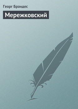 Мережковский — Брандес Георг