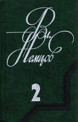 Избранные сочинения в 2 томах. Том 2 — Немцов Владимир Иванович