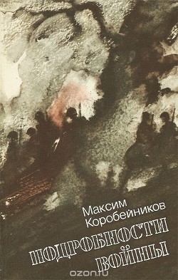 Подробности войны — Коробейников Максим Петрович