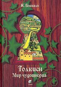 Толкиен. Мир чудотворца — Бональ Никола