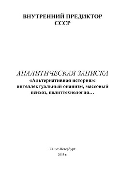 «Альтернативная история»: интеллектуальный онанизм, массовый психоз, политтехнология… — Внутренний Предиктор СССР (ВП СССР)