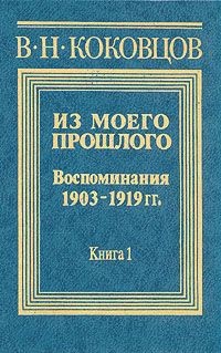 Из моего прошлого 1903-1919 годы (Часть 3) — Коковцев Владимир Николаевич