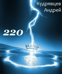 220 (СИ) — Кудрявцев Андрей Витальевич 