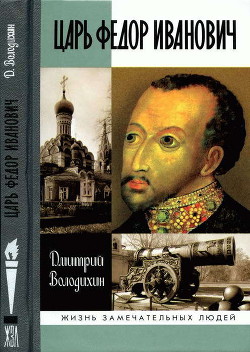 Царь Федор Иванович — Володихин Дмитрий Михайлович