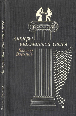 Актеры шахматной сцены — Васильев Виктор Дмитриевич