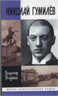 Николай Гумилев: жизнь расстрелянного поэта — Полушин Владимир Леонидович