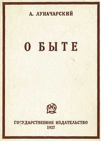 О быте - Луначарский Анатолий Васильевич