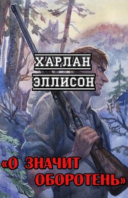 О значит оборотень (ЛП) — Эллисон Харлан